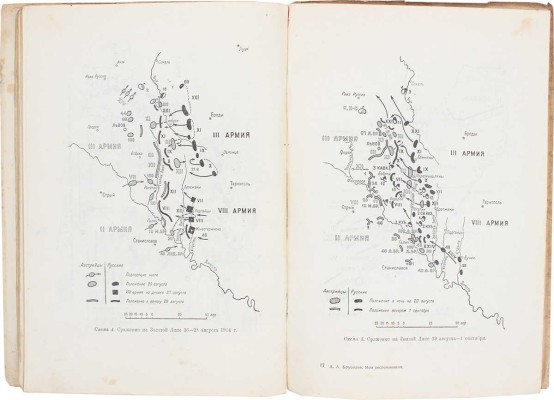 Брусилов А.А. Мои воспоминания. Посмертное издание. М.; Л.: Госиздат, 1929.